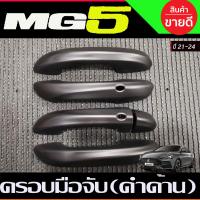 ราคา เบ้าประตู เบ้ากันรอย ถาดรองมือประตู สีดำด้าน MG5 2021 2022 2023 2024 R (19108829021)