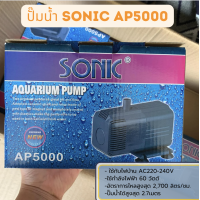 ราคา ปั๊มน้ำ Sonic AP 600 AP 1200 AP 1600 AP 3000 AP 3500 ปั๊มตู้ปลา ปั๊มน้ำพุ ปั๊มกรอง ราคาถูก AP600 AP1000 AP1200 AP16 (21277241374)