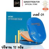 ราคา ตลับจริง พร้อมส่งแป้งพัฟวาตินี่ Vatiny UV Powder Cake วาตินี่ ยูวี พาวเดอร์เค้ก (9469226828)