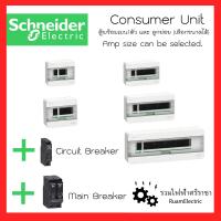 ราคา Schneider SquareD ชุดเซ็ท ตู้คอนซูมเมอร์ ตู้ไฟฟ้า ตู้ไฟเฟสเดียว ตู้เบรกเกอร์ ตู้ชไนเดอร์ ตู้สแควดี ตู้4ช่อง 6ช่อง 10ช่อง 14ช่อง 18ช่อง ของแท้100 consumer unit (17015697052)