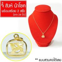 ราคา จี้ห้อยคอ สิงห์ บูชาสิงห์ สิงห์ห้อยคอ Thai Amulet หุ้มเศษทองคำ พร้อมสร้อยคอ ยาว 24นิ้ว รุ่น GJ 196 (381863683)
