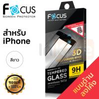 ราคา ฟิล์มกระจกแบบด้าน เต็มจอ ลงโค้ง Focus 3D สีขาว iPhone 7 7 Plus 8 8 Plus กันรอย นิ้วมือ นิรภัย สำหรับเล่นเกม ไอโฟน (676958795)