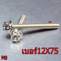 ราคา น็อตสแตนเลส น็อตเลสM8เบอร์12 น็อตสแตนเลสหัวเจาะ น็อตเลสเกรียวดีได้มาตรฐาน น็อตเลสความหนา 8 มิลเบอร์ 12ราคาต่อตัว น็อตเลสแต่ง อะไหล่แต่ง (6758606740)