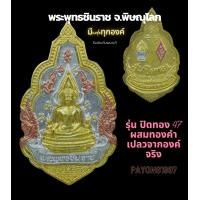 ราคา พระพุทธชินราช รุ่นภาพพิมพ์ทอง ปี47 พิมพ์ใหญ่ มีcode ผสมทองที่ลอกจากองค์หลวงพ่อ ครั้งเดียวในรอบ100ปี ไม่ไช่ภาพปริ้น ซึ่งเลียนแบบสีทองไม่ได้ (10311276790)