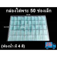 ราคา กล่องใส่พระพลาสติก มีฝาปิด ราคาถูก 24 32 50 ช่อง ฟองน้ำหนานุ่ม กล่องใส่เครื่องประดับ จิวเวลรี่ กล่องใส่พระ ตลับใส่พระ พระสมเด็จ พระเหรียญ (15147592850)