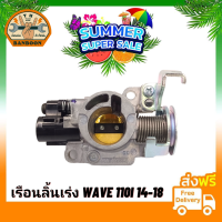 ราคา เรือนลิ้นเร่ง เวฟ110i 2012 2018 WAVE110i 2012 2018 เดิมโรงงาน เครื่อง S4 (21029362292)