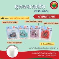 ราคา พุกพลาสติก ปุ๊กพลาสติกพร้อมน็อต พุกแผง อัดแผง เบอร์5678 ขายยกแผง พุกแผงพร้อมน็อต Plastic plug with metal screw NO 5678 sell as a pack พุก พุ๊ก ปุ๊ก พุ็ก มิตสห (2659086192)