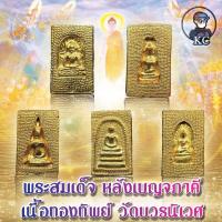 ราคา พระสมเด็จ ชุดเบญจภาคี เนื้อสัมฤทธิ์ทอง ปลุกเสก วัดบวรนิเวศ ปี2500 (11329498658)