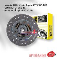 ราคา จานคลัทช์ LUK สำหรับ Toyota 21T VIGO 1KD COMMUTER 2KD Hi ขนาด 10 2 นิ้ว 326 0034 11 (11360423818)