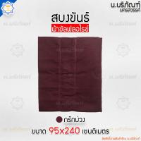 ราคา สบงขันธ์ ผ้าซัลฟลอไรซ์ 2 6 หลา ขนาดมาตรฐาน ตะเข็บคู่ สบง สบงพระ สบงสัตตขันธ์ น บริภัณฑ์ (12789654314)