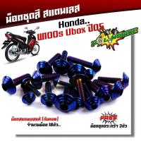 ราคา น็อตชุดสี เวฟ100S ปี2005 2020 Ubox ก้นหอย 1ชุด18ตัว เลสแท้100 น็อตชุดสีเวฟ100s น็อตชุดสีเวฟ100subox น็อตชุดสีเวฟ100s2005 น็อตชุดสีwave100s (17452438201)