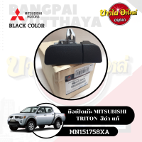 ราคา มือเปิดเก๊ะ MITSUBISHI TRITON มีตัวเลือกสีเทา สีดำ แท้ MN151758HAT MN151758XA (18192547466)