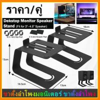ราคา RM ขาตั้งลำโพงมอนิเตอร์ ขาตั้งลำโพง Desktop Monitor Speaker Stand with Aluminum Metal for Computer Speakers and Monitor Stand ราคา คู่ (18791216772)
