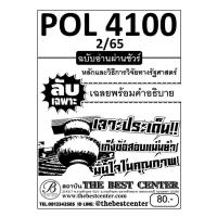 ราคา ลับเฉพาะ POL 4100 PS 420 หลักและวิธีการวิจัยทางรัฐศาสตร์ ฉบับอ่านผ่านชัวร์ ภาค 2 65 (17837411632)