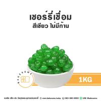 ราคา เชอร์รี่เชื่อมสีเขียว เชอร์รี่เชื่อมสีแดง เชอร์รี่ เชอร์รี่เชื่อม เชอรี่ เชอรี่เชื่อม นำเข้าจากอิตาลี Glazed Green Cherry Italy (21035266370)