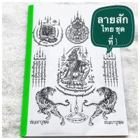 ราคา แบบลายสัก ลายสักวินเทจ ชุดที่ 2 แบบสักลาย ลายเส้นขาวดำ ลายสัก ไม่มีสี ไม่ใช่สติ๊กเกอร์ทู กระดาษ A4 1ชุด10แผ่น (17340139459)
