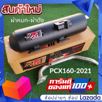 ราคา ท่อPCX160 2021 ตัวล่าสุด ท่อPCX 160 2021 ท่อผ่า ท่อแต่ง ท่อ ผ่าแพร่ ท่อแพร่ ผ่าดังลั่น หมกเงียบ หมกกระพรือ ท่อPCX 160 2021 ท่อPCX2021 ท่อPCX 2021 (8590981707)