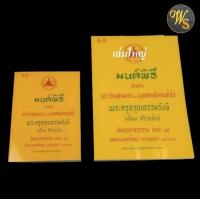 ราคา Wisoot มนต์พิธี หนังสือมนต์พิธี พระครูอรุณธรรมรังษี สำหรับพระภิกษุสามเณร และ พุทธศาสนิกชนทั่วไป (16916410435)