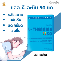 ราคา แอล ธีอะนีน L Theanine 50 กิฟฟารีนอาหารเสริม หลับสบาย คลายเครียด เพิ่มสมาธิ สารสกัดจากชาเขียวr (5585166809)