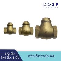 ราคา สวิงเช็ควาล์ว AA 1 2 นิ้ว 3 4 นิ้ว 1 นิ้ว สวิงเช็ควาล์วทองเหลือง Swing Check Valve AA 1 2 3 4 1 (8807380361)