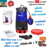 ราคา MEDAS ปั๊มแช่ ไดโว่ อิตาลี 750W ขนาด 1 1 4 นิ้ว สำหรับงานประสิทธิภาพสูง ปั๊มจุ่ม ปั๊มน้ำ (1133402557)