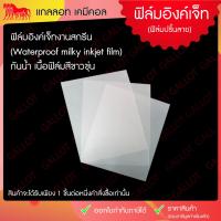 ราคา ฟิล์มอิงค์เจ็ท กันน้ำเนื้อขุ่น กันน้ำ และใส ไม่กันน้ำ สำหรับงานสกรีน inkjet film ขนาด A3 A4 1 ชุดบรรจุ 100 แผ่น (21098892166)