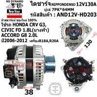 ราคา ไดชาร์จ ไดชาร์ท 12V130A ไดNIPPONDENSO ใช้รถ HONDA CRV G3 CIVIC FD 1 8L นางฟ้า ACCORD G8 2 0L เครื่อง R18AR20A ประกันโดย ร ง New Star (21014404083)