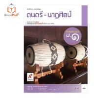 ราคา หนังสือเรียน ดนตรี นาฏศิลป์ ม 1 ม 3 อจท A อักษรเจริญทัศน์ (17887606978)