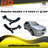 ราคา ปีกนกล่าง MAZDA 3 ปี 2004 1 คู่ EEP (14570236156)