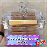 ราคา ไม้แขวนหนีบไม้DU 04 หนีบกางเกง กระโปรง ตัวหนีบพลาสติกใส 12 ชิ้น พร้อมส่ง (3529614764)