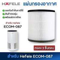 ราคา ไส้กรอง HAFELE รุ่น ECOM 087 ไส้กรอง HEPA สำหรับเครื่องฟอกอากาศ Hafele แผ่นกรองอากาศ ไส้กรองอากาศ กรองกลิ่น กรองฝุ่น (20302280345)