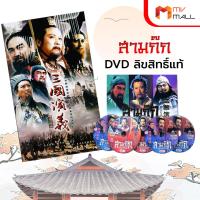 ราคา สามก๊ก DVD สุดยอดวรรณกรรมระดับตำนาน สามก๊ก ฉบับสมบูรณ์ ลิขสิทธิ์แท้ ปี 2007 2008 MV Mall Outlet (14324858810)