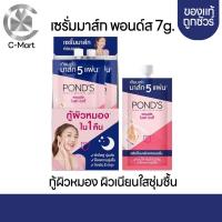 ราคา PONDS เซรั่มมาส์ก พอนด์ส ไบร์ทบิวตี้ 7g 1กล่อง6ซอง (20801890925)