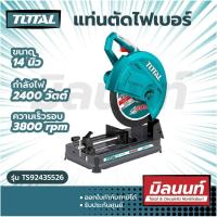 ราคา Total รุ่น TS92435526 แท่นตัดไฟเบอร์ 14 นิ้ว 2400 วัตต์ แถมฟรี ใบตัดไฟเบอร์ 14 นิ้ว 355 มม 1 ใบ (14853231941)