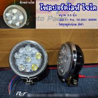 ราคา ไฟสปอร์ตไลท์กลม หลังเต่า LED 3 5 4 5 นิ้ว LED 12 24V (21339914057)