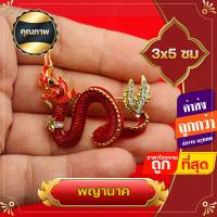 ราคา พญานาค เข็มกลัดพญานาค พวงกุญแจพญานาค ประดับเพชร ของที่ระลึก ของชำร่วย เสริมบารมี เสริมอำนาจวาสนา (17291628026)