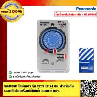ราคา PANASONIC ไทม์เมอร์ รุ่น TB178 E5T 24 ชม สำหรับตั้งเวลาเปิด ปิด เครื่องใช้ไฟฟ้า ของแท้ 100 (1033948509)