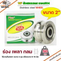 ราคา WF ล้อ 2 สแตนเลส ล้อประตูรั้ว ขนาด 2 ร่องกลม เพลากลม หรือ ร่อง U ล้อประตูรั้ว ล้อสแตนเลส 304 (15191864109)