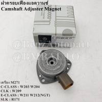 ราคา BENZแท้ ฝาครอบเฟืองแอดวานซ์ เครื่อง M271 W203 W204 W209 W211 W212NGT R171 เบอร์ 271 051 01 77 MADE IN GERMANY (18118189123)