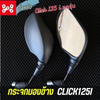 ราคา กระจกมองข้าง click125i กระจกเดิม กระจกคลิ๊ก125 กระจก click125 i ขาดำ งานสวย กระจกไม่หลอกตา สินค้าคุณภาพ 1 คู่ (19768197929)