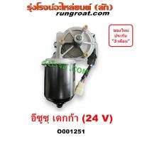 ราคา O001251 มอเตอร์ปัดน้ำฝน อีซูซุ DEGA มอเตอร์ ปัดน้ำฝน ISUZU เดกก้า เดก้า มอเตอร์ ปัด น้ำฝน 24V (19842594330)