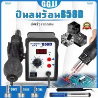 ราคา GGJJ ส่งเร็ว ปืนลมร้อน858D เครื่องเป่าลมร้อน ปืนลมร้อน พลังสูง เครื่องเป่าลมร้อน ปืนลมร้อน พลังสูง เครื่องเป่าลมร้อน เครื่องเป่าลมร้อน ปืนลมร้อน พลังสูง เครื่องเป่าลมร้อน ปืนลมร้อน พลังสูง เครื่องเป่ 