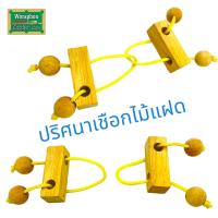 ราคา ของเล่นไม้ เกมไม้ฝึกสมองปริศนาเชือกไม้แฝด ของเล่นไม้เสริมพัฒนาการ ฝึกสมอง ของเล่นไม้เหมาะสำหรับเด็กและผู้ใหญ่ (19499726491)