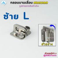 ราคา กลอน กลอนบานเลื่อน สแตนเลส เกรด 304 มีแยก ซ้าย และขวา ราคาต่อ 1 ชิ้น กลอนสับ กลอนหูช้างสับ กลอนบานเลื่อน กลอนประตูสแตนเลส (18885975462)