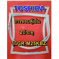 ราคา TOSHIBA โตชิบา ยางขอบตู้เย็น รุ่นGR M25KBZ 2ประตู จำหน่ายทุกรุ่นทุกยี่ห้อ หาไม่เจอเเจ้งทางเเชทได้เลย ประหยัด แก้ไขได้ด้วยตัวเอง (8339168279)