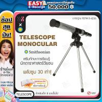 ราคา กล้องดูดาว Smithsonian Telescope Monocular พร้อมขาตั้ง ซูมได้ถึง 30 เท่า น้ำหนักเบา พกพาง่าย กล้องโทรทรรศน์ กล้องส่องทางไกล กล้องส่องดาว (17992395595)