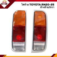 ราคา ไฟท้าย ทั้งดวง โตโยต้า ไฮลักซ์ TOYOTA HILUX RN20 RN25 ข้างซ้าย ขวา ยี่ห้อ AA MOTOR (8350689767)