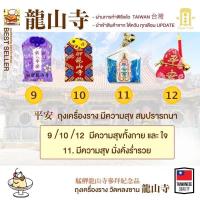 ราคา ถุงนำโชค เครื่องรางวัดหลงซาน เครื่องรางไต้หวัน (16495880230)