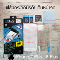 ราคา FOCUS ฟิล์มกระจกนิรภัยเต็มหน้าจอ iPhone 7 Plus เต็มหน้าจอ สีขาว (173759056)