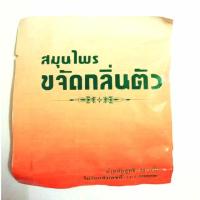 ราคา สมุนไพรขจัดกลิ่นตัว ปฐมอโศก ขนาด 30 กรัม (11768680353)
